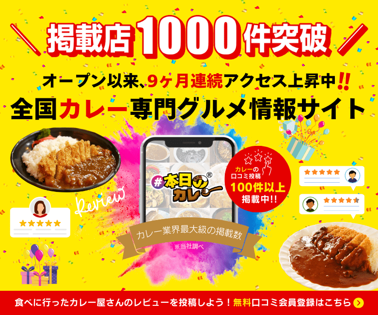 【全国】カレー専門グルメ情報！人気ランキングも掲載中 - #本日のカレー