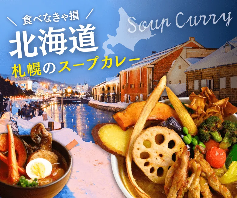 札幌のスープカレー｜カレー専門グルメ情報！人気ランキングも掲載中 - #本日のカレー
